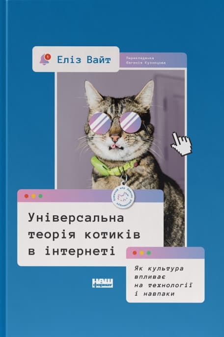 Універсальна теорія котиків в інтернеті. Як культура...