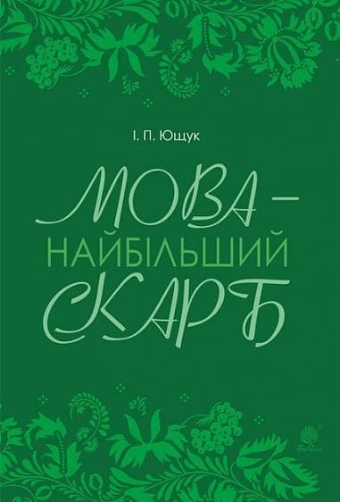 Мова - найбільший скарб