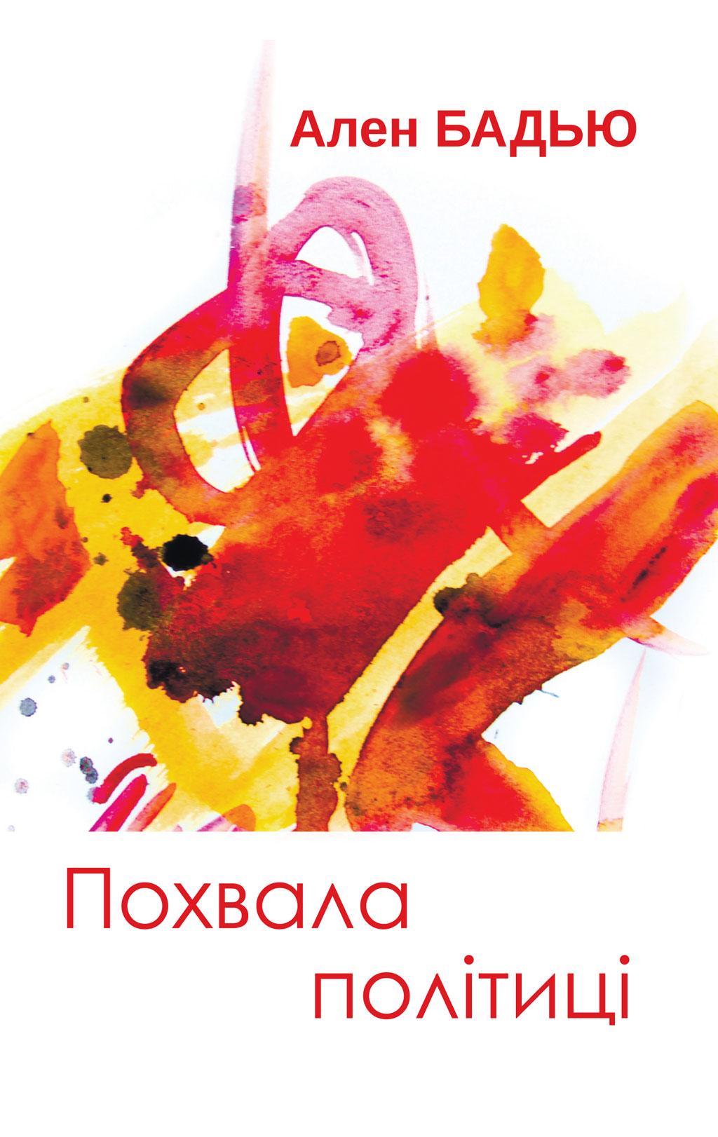 Похвала політиці