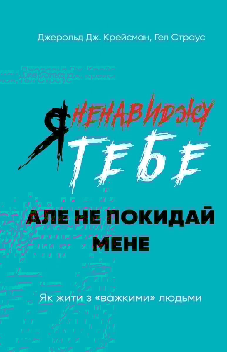 Обкладника "Я ненавиджу тебе, але не покидай мене. Як жити з "важкими" людьми" - 1 Фото Превью "Я ненавиджу тебе, але не покидай мене. Як жити з "важкими" людьми" - Фото №1