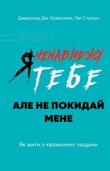 Я ненавиджу тебе, але не покидай мене. Як жити з "важкими" людьми