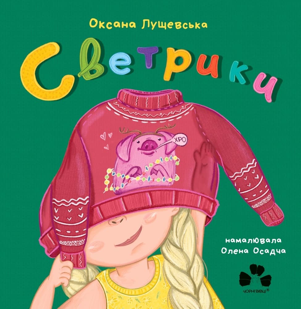 Светрики