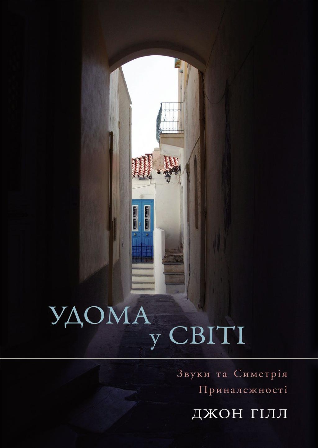 Обкладника "Удома у світі" Обкладинка "Удома у світі"