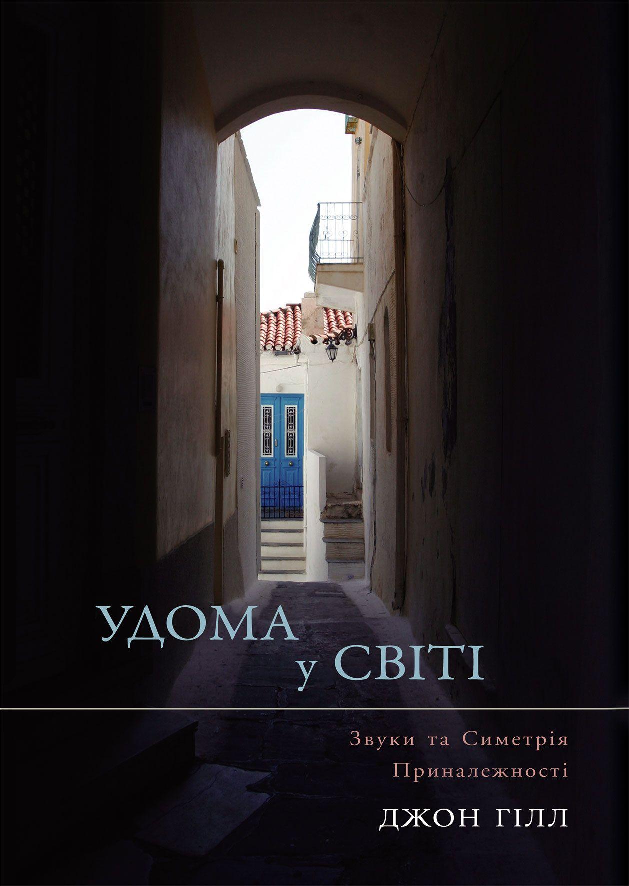 Удома у світі