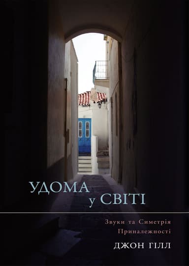 Удома у світі