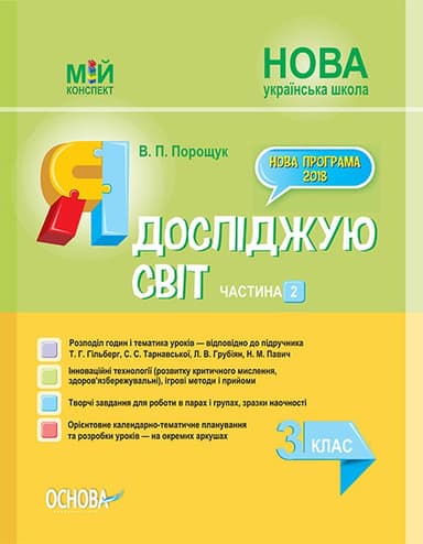Я досліджую світ. 3 клас. Частина 2 (за підручником Т. Г. Гільберг, С. С. Тарнавської, Л. В. Грубіян)