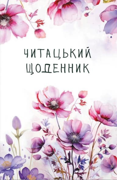 Читацький щоденник. Польові квіти