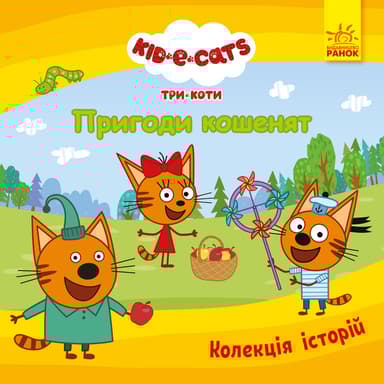 Три Коти. Пригоди кошенят
