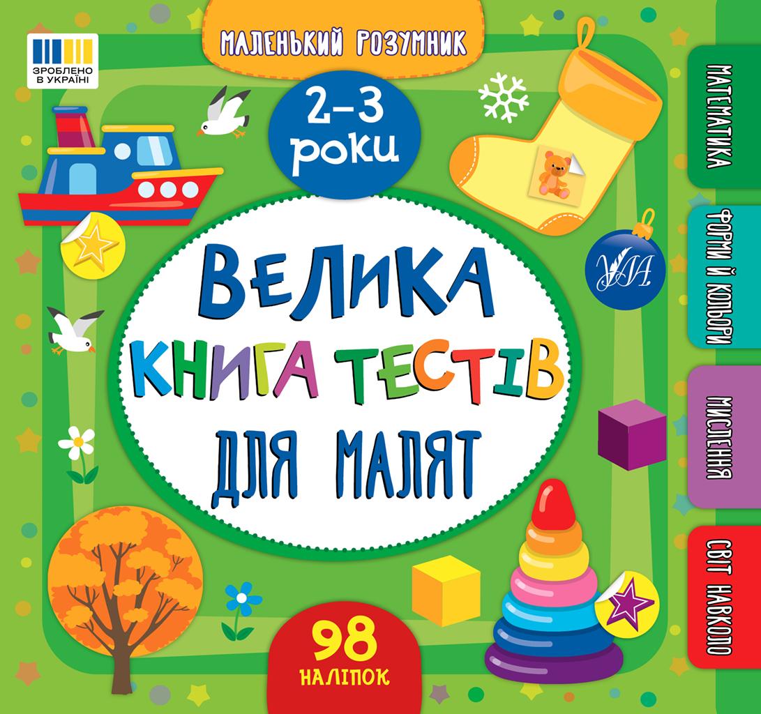 Маленький розумник. Велика книга тестів для малят. 2-3 роки
