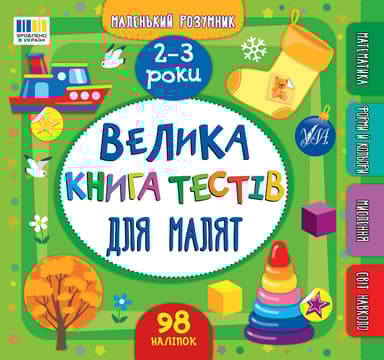 Маленький розумник. Велика книга тестів для малят. 2-3 роки