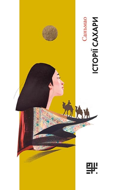 Історії Сахари