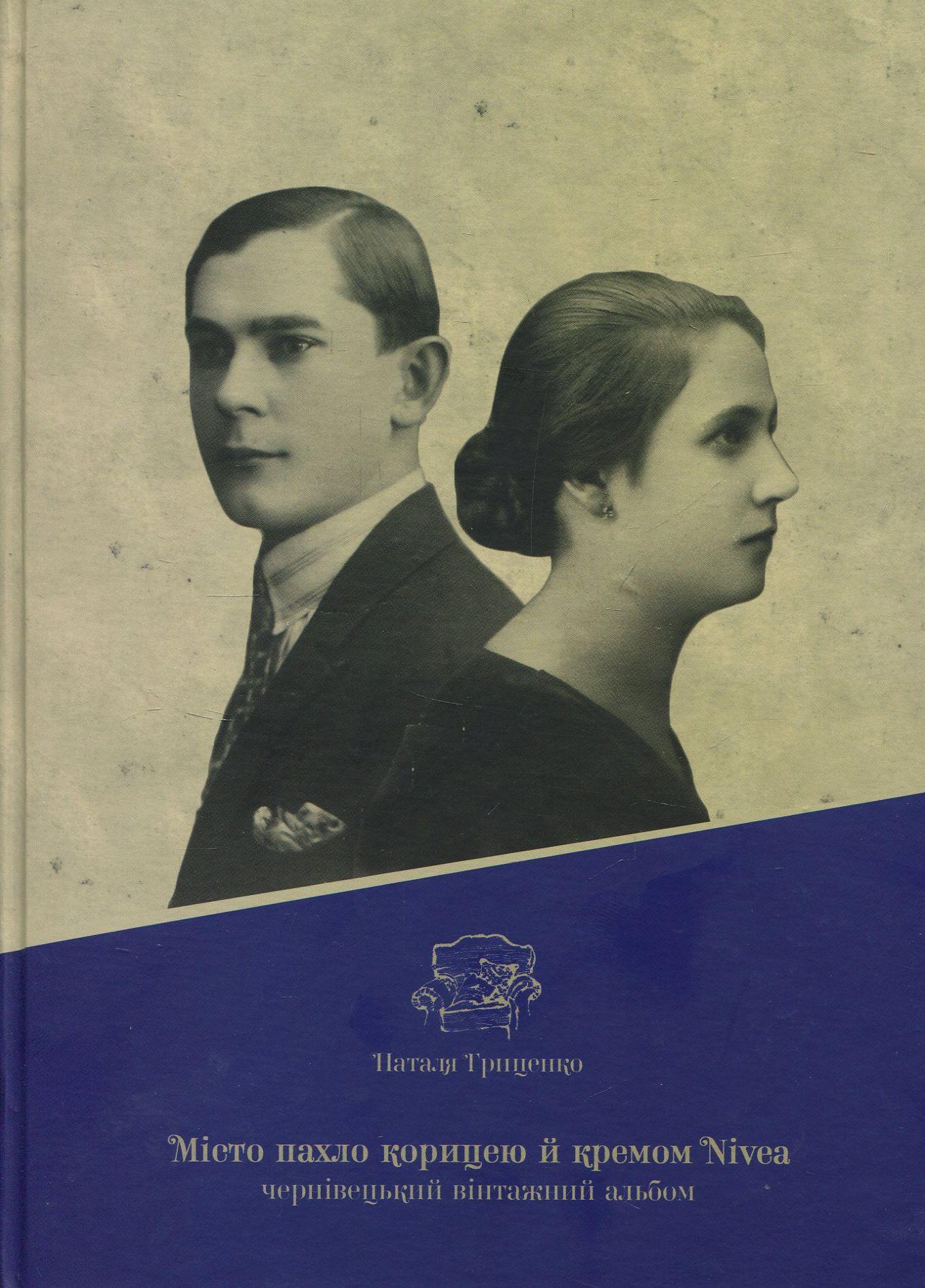 Місто пахло корицею й кремом Nivea