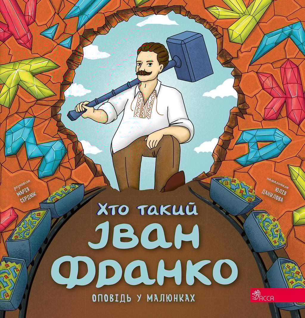 Обкладника "Хто такий Іван Франко (Оповідь у малюнках)" Обкладинка "Хто такий Іван Франко (Оповідь у малюнках)"