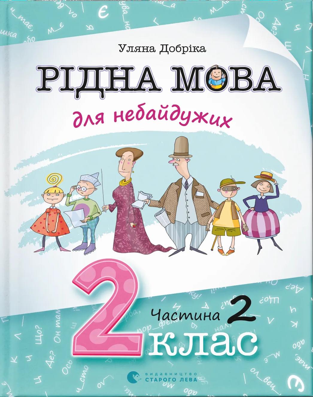 Рідна мова для небайдужих: 2 клас. Частина 2