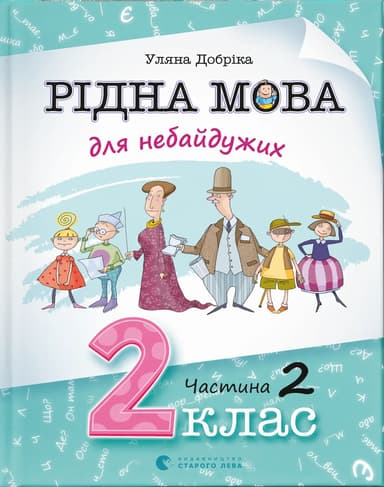 Рідна мова для небайдужих: 2 клас. Частина 2