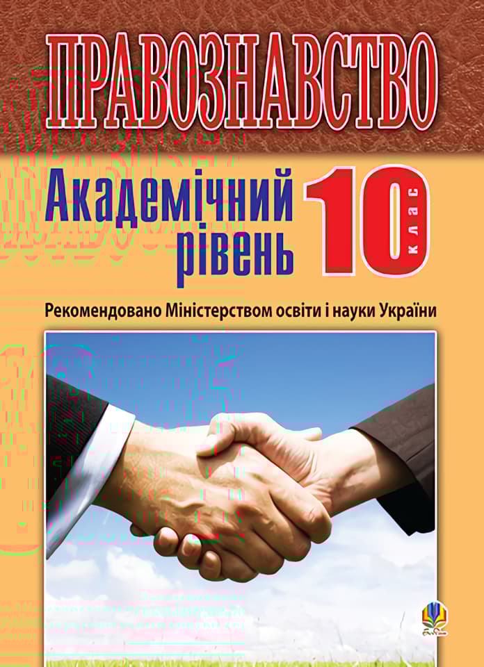 Обкладника "Правознавство. 10 клас. Підручник. Видання 2-ге (академічний рівень)" - 1 Фото Превью "Правознавство. 10 клас. Підручник. Видання 2-ге (академічний рівень)" - Фото №1