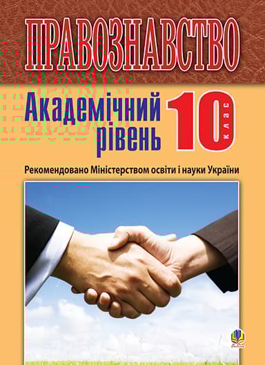 Правознавство. 10 клас. Підручник. Видання 2-ге (академічний рівень)
