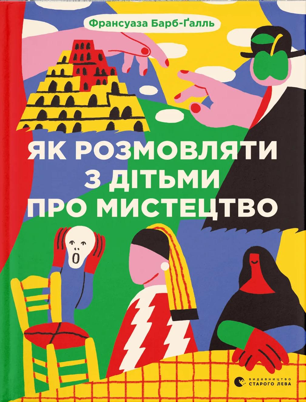 Як розмовляти з дітьми про мистецтво - Франсуаза Барб-Ґалль - Kebuk