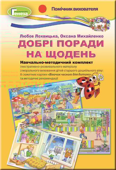 Добрі поради на щодень. Моральне виховання. Плакати (8 шт.)