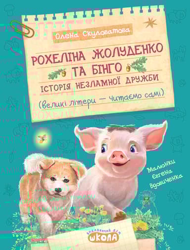 Рохеліна Жолуденко та Бінго