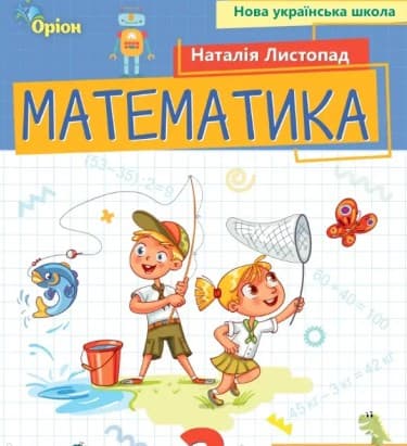 Обкладника "Математика. 2 клас. Посібник. Частина 3" - 1 Фото Превью "Математика. 2 клас. Посібник. Частина 3" - Фото №1