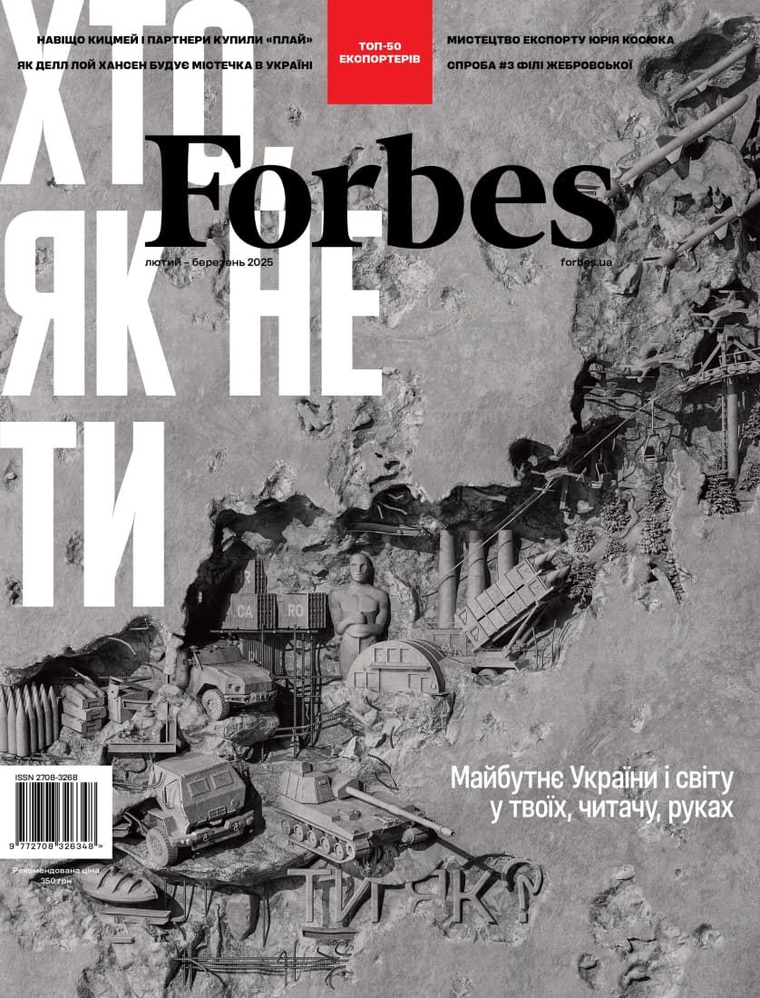 Обкладника "Журнал Forbes Ukraine (Лютий-Березень, 2025 р., №1)" - 1 Фото Превью "Журнал Forbes Ukraine (Лютий-Березень, 2025 р., №1)" - Фото №1