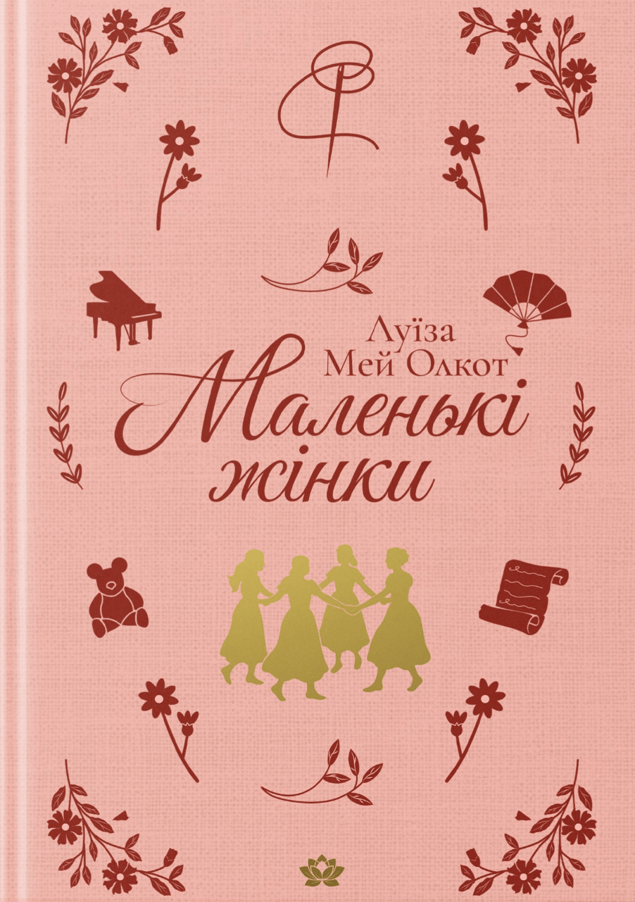 Маленькі жінки