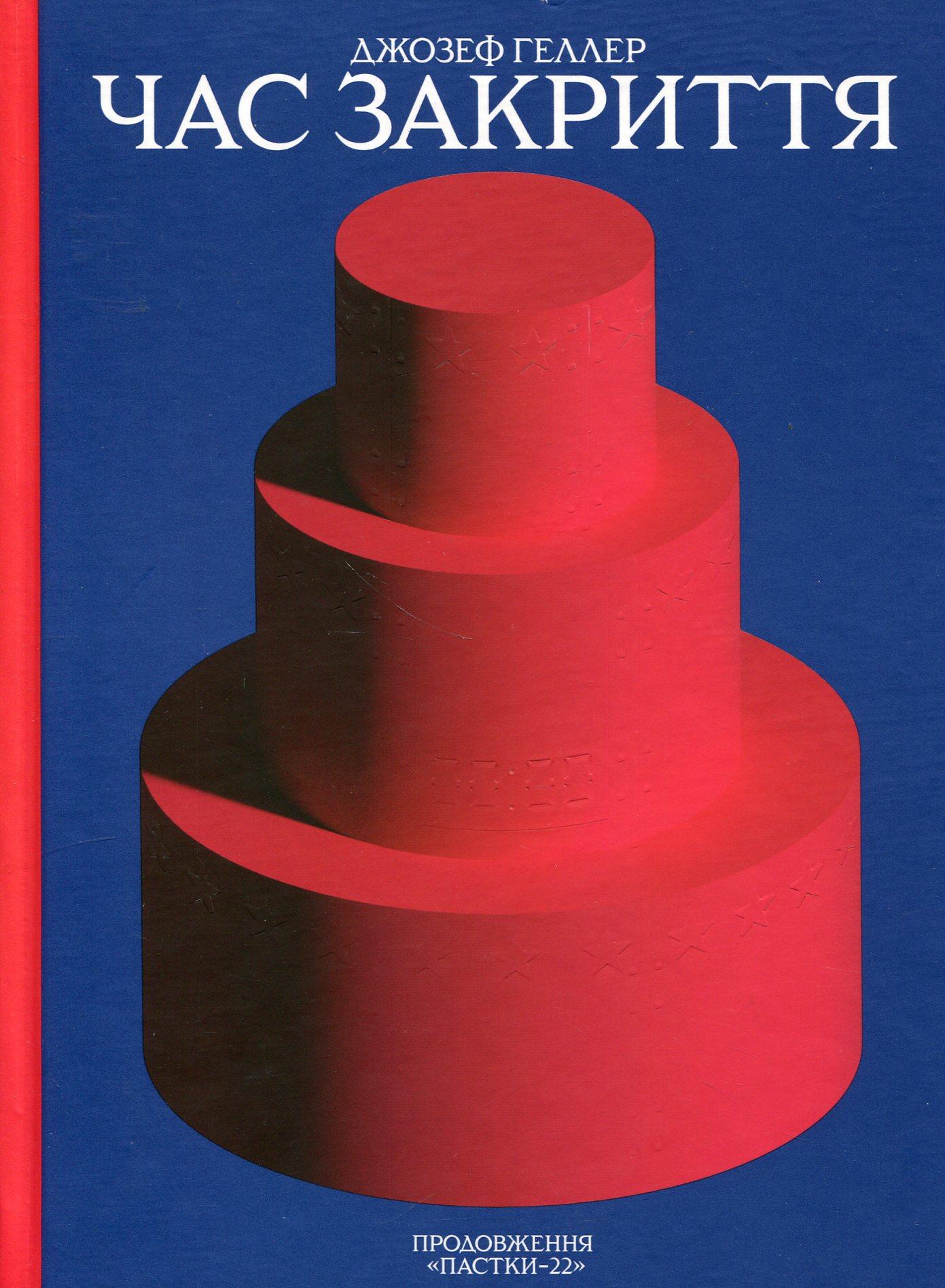 Час закриття