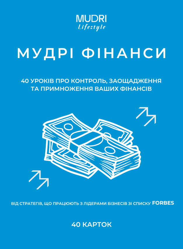 Набір «Мудрі Фінанси»