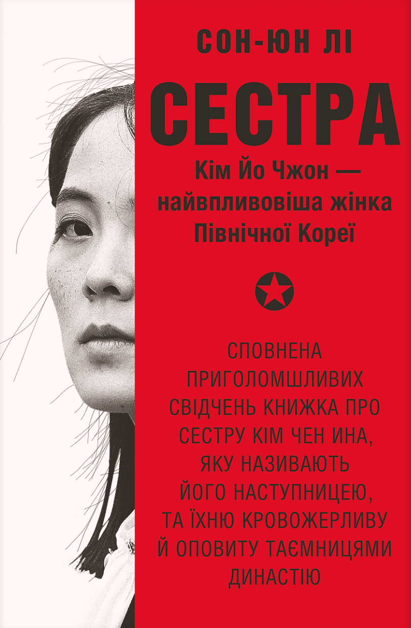 Сестра. Кім Йо Чжон - найвпливовіша жінка Північної...