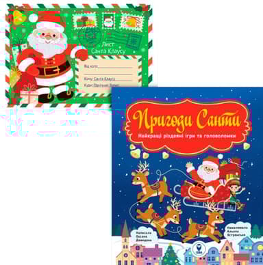 Комплект книг "Найкращі різдвяні ігри та головоломки. Пригоди Санти і Лист Санта Клаусу"