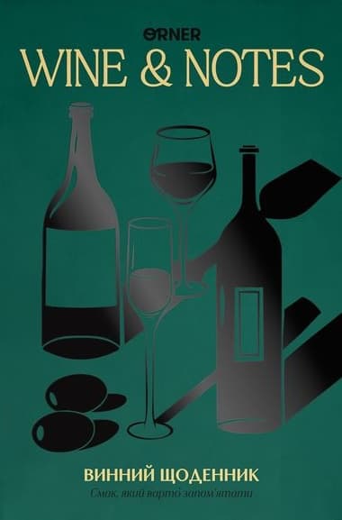 Щоденник винний «Мої винні нотатки» зелений