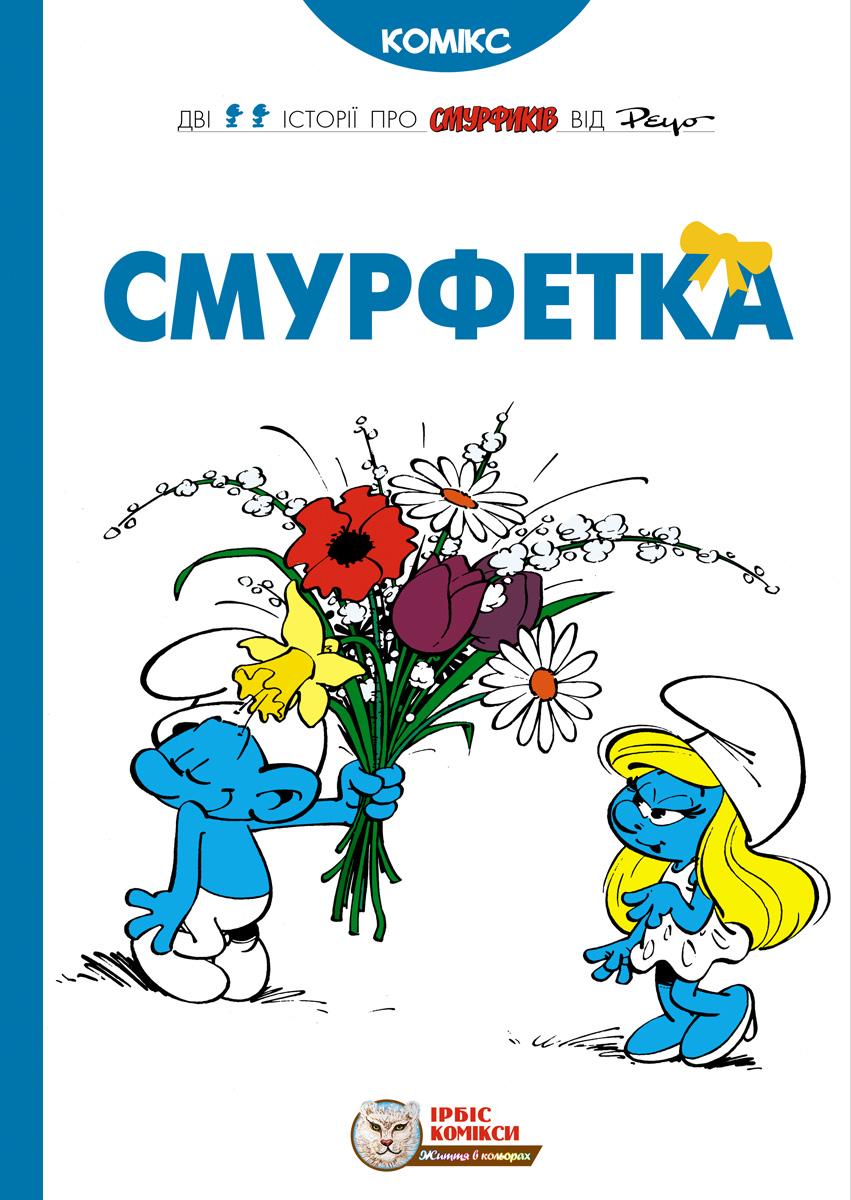 Обкладника "Смурфетка" - 1 Фото Превью "Смурфетка" - Фото №1