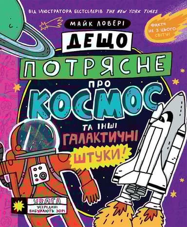 Дещо потрясне про космос та інші галактичні штуки!