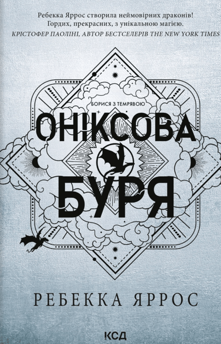 Оніксова буря