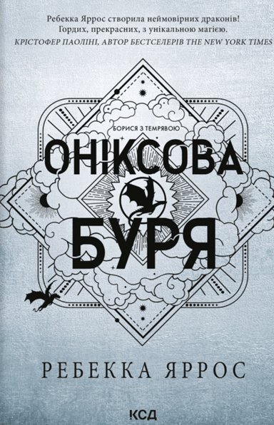 Оніксова буря