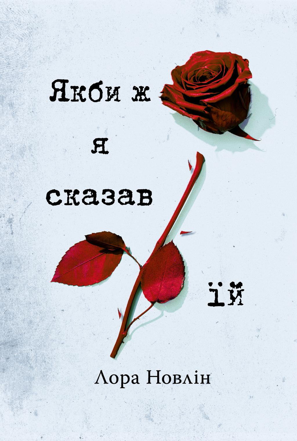 Обкладника "Якби ж я сказав їй" Обкладинка "Якби ж я сказав їй"