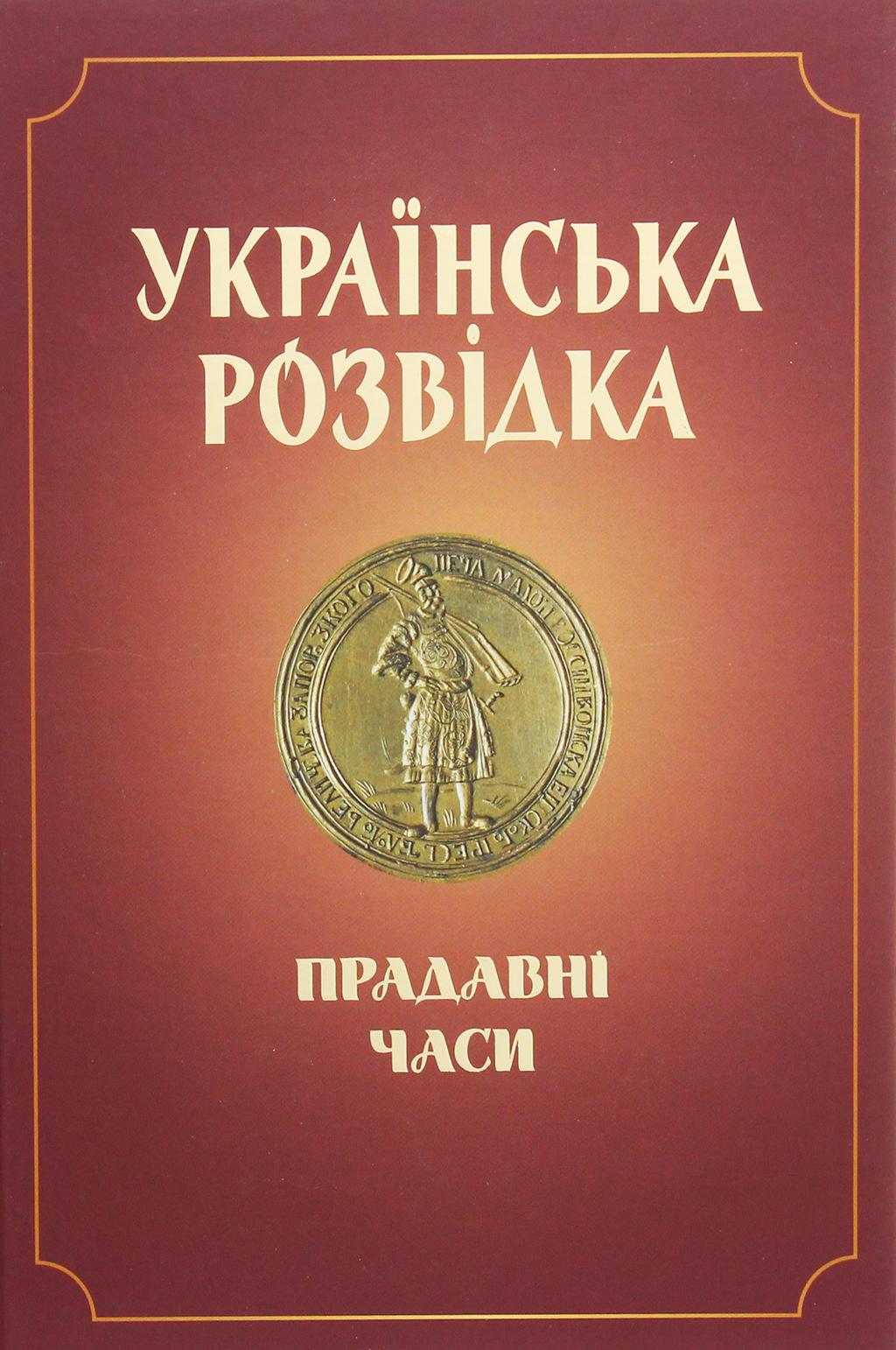 Обкладника "Українська розвідка. Прадавні часи" - 1 Фото Превью "Українська розвідка. Прадавні часи" - Фото №1