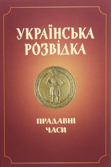 Українська розвідка. Прадавні часи