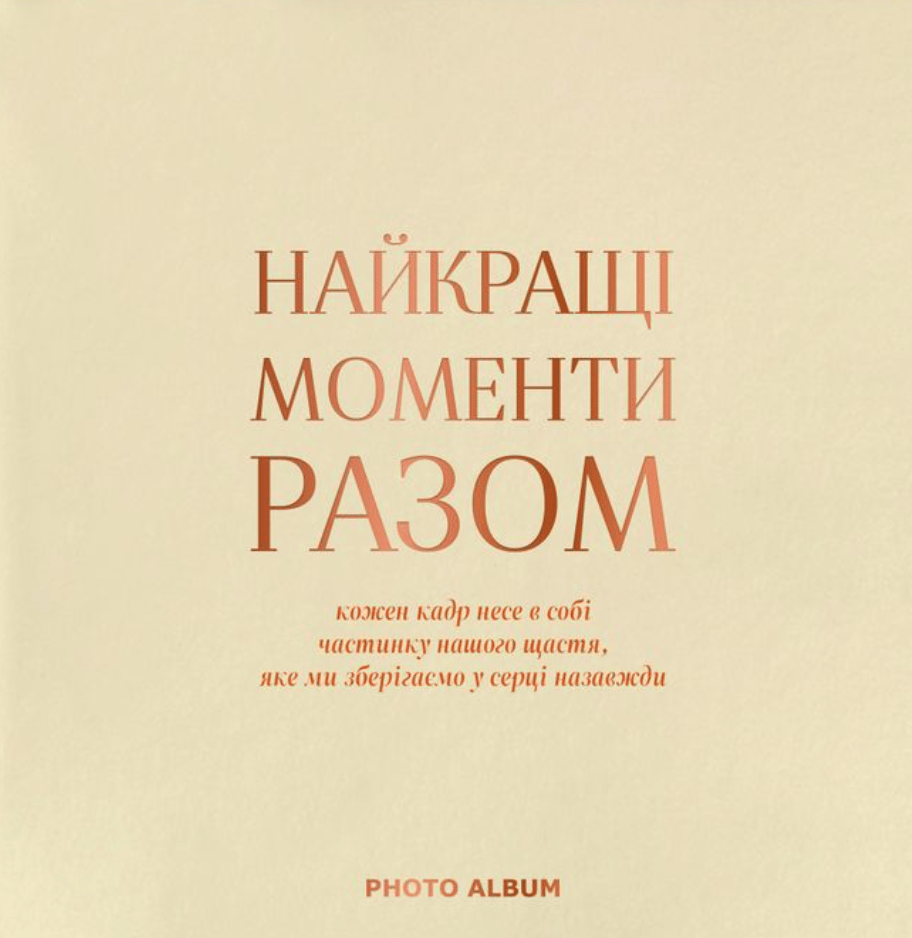Фотоальбом «Найкращі моменти разом» бежевий квадрат