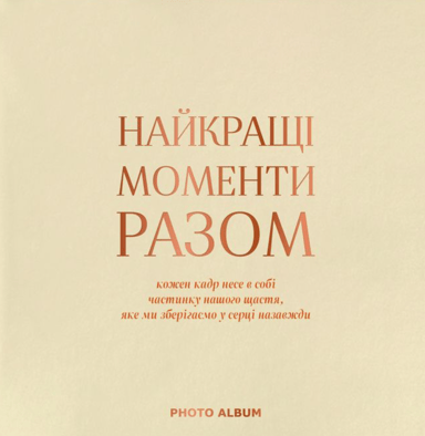 Фотоальбом «Найкращі моменти разом» бежевий квадрат