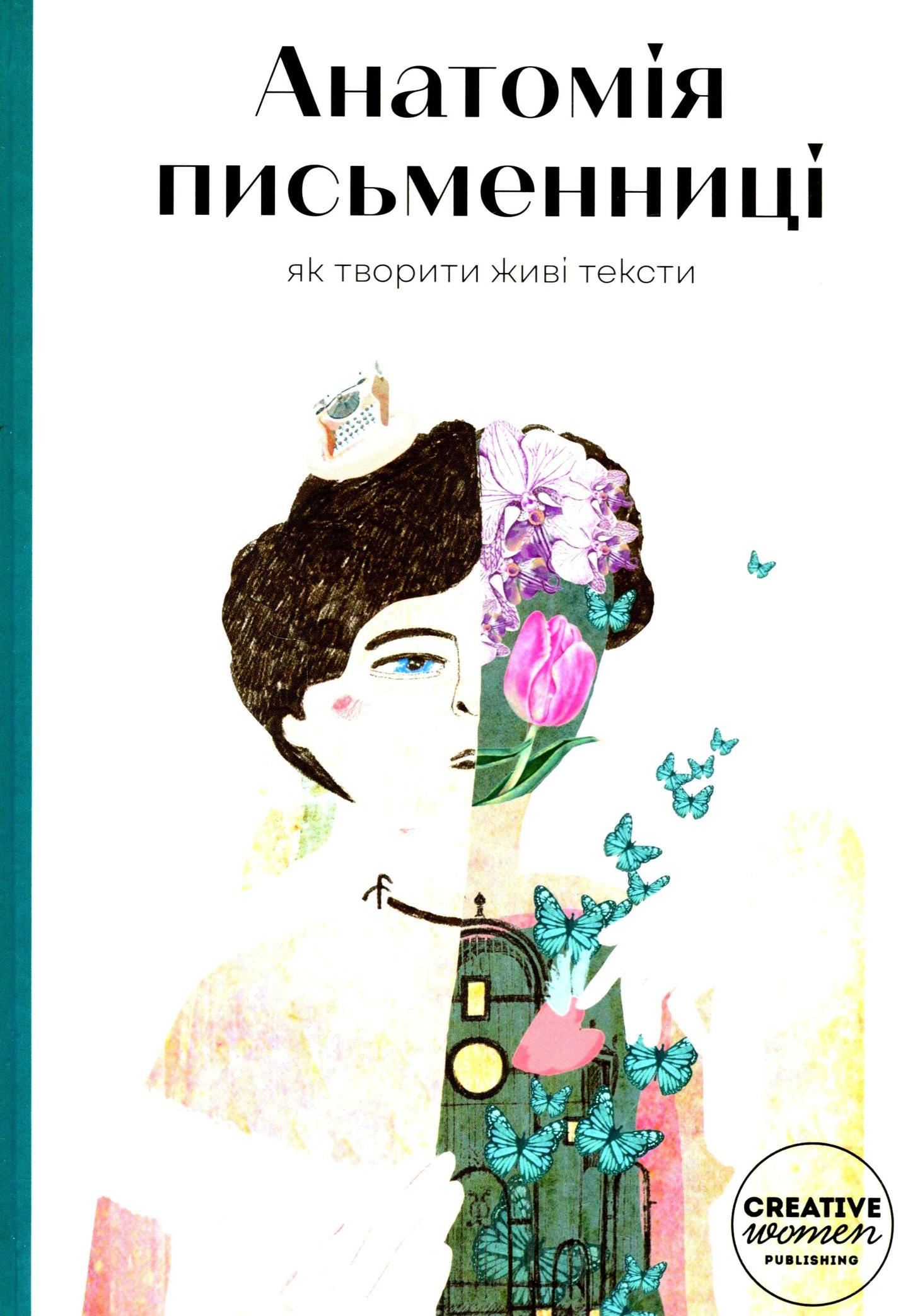 Анатомія письменниці. Як творити живі тексти