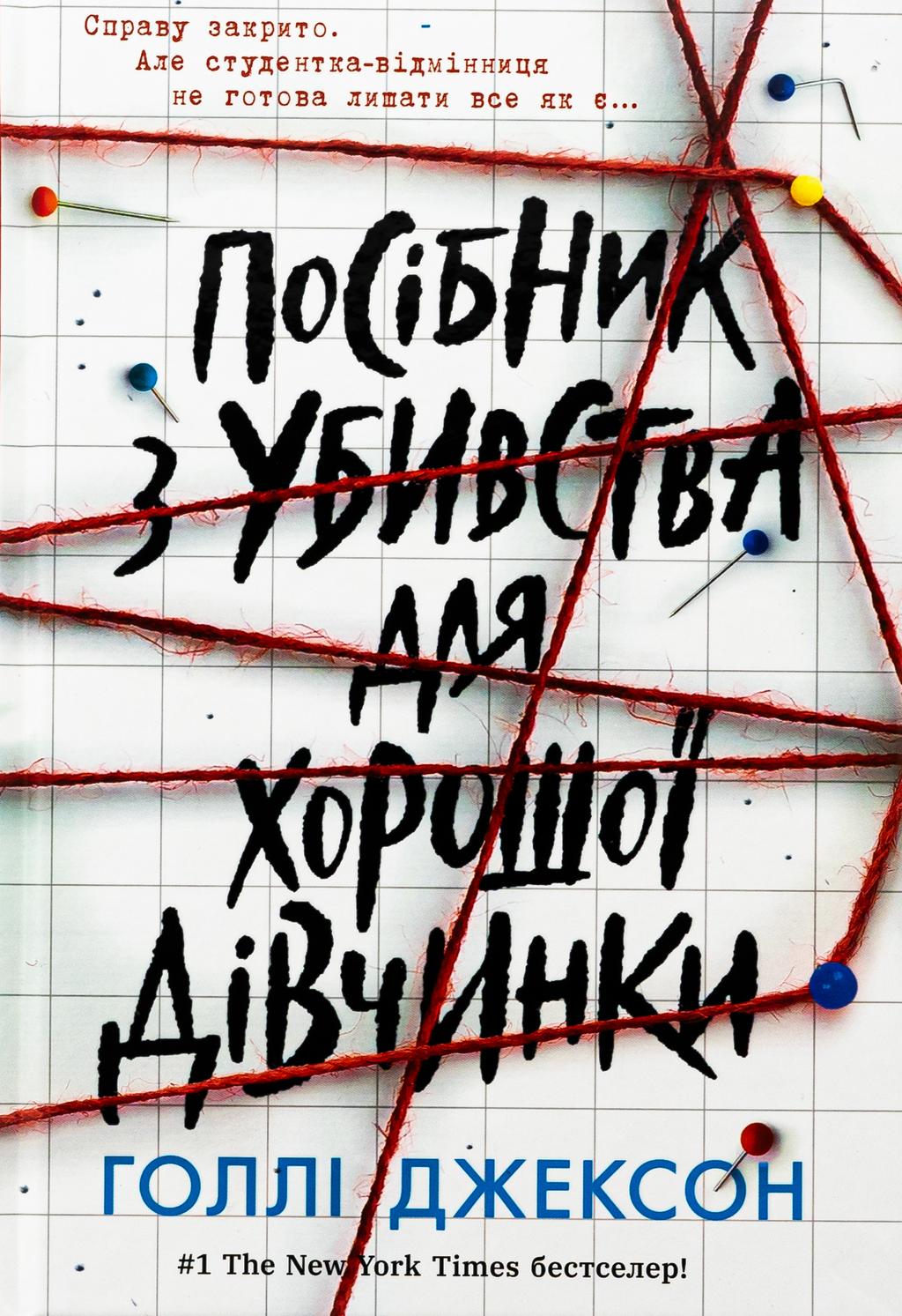 Обкладника "Посібник з убивства для хорошої дівчинки" - 1 Фото Превью "Посібник з убивства для хорошої дівчинки" - Фото №1