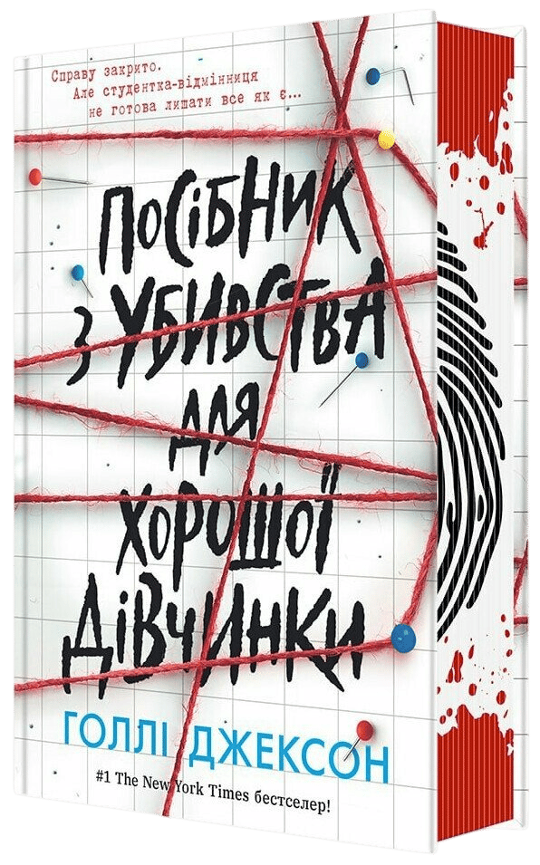 Обкладника "Посібник з убивства для хорошої дівчинки" Обкладинка "Посібник з убивства для хорошої дівчинки"