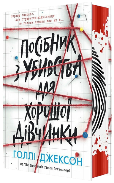 Посібник з убивства для хорошої дівчинки