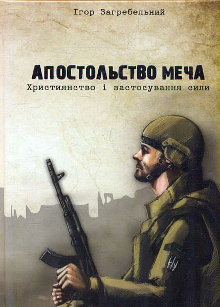 Апостольство меча