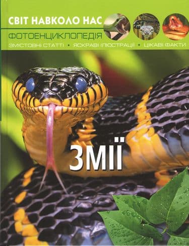 Обкладника "Світ навколо нас. Змії" Обкладинка "Світ навколо нас. Змії"