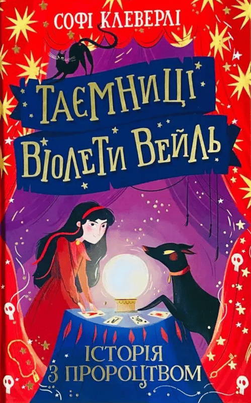 Історія з пророцтвом