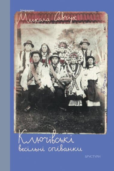 Ключівські весільні співанки