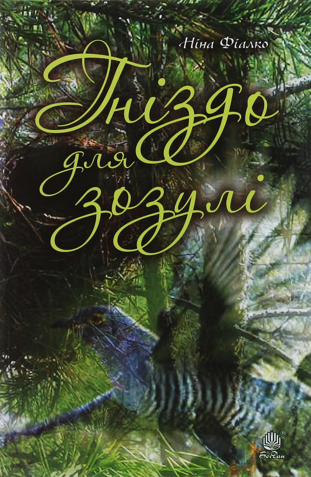 Гніздо для зозулі